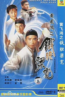 黄飞鸿系列之铁胆梁宽 (1994)海报