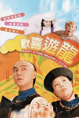 欢喜游龙 欢喜游龙 (1998)海报