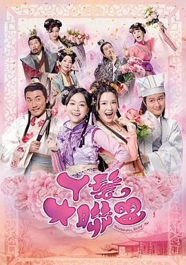 丫鬟大联盟 丫鬟大聯盟 (2019)海报