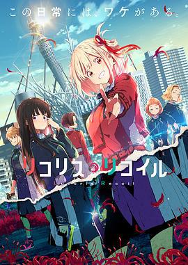 莉可丽丝 リコリス・リコイル (2022)海报