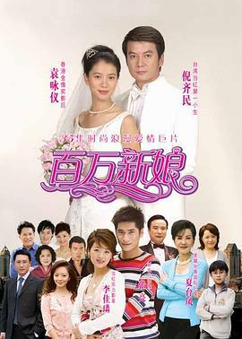 百万新娘 (2006)海报