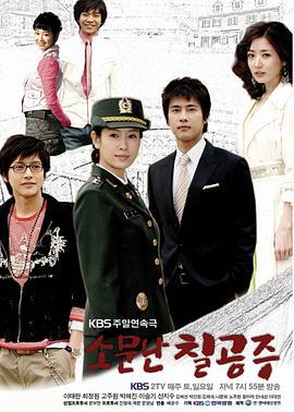 传闻中的七公主 소문난 칠공주 (2006)海报