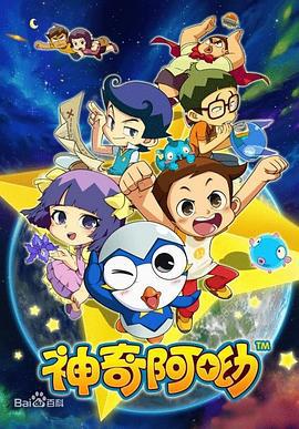 神奇阿呦 (2013)海报