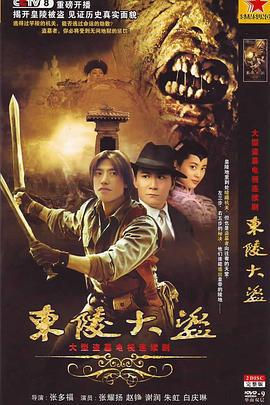 东陵大盗 (2008)海报