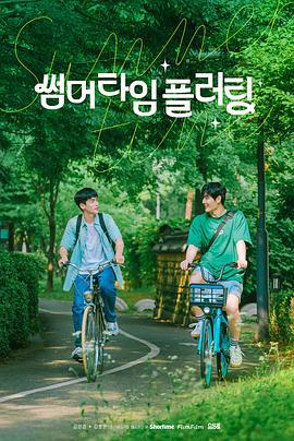 夏日情动 썸머 타임 플러팅 (2025)海报