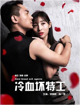 冷血坏特工 (2018)海报