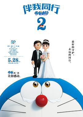 哆啦A梦：伴我同行2 STAND BY ME ドラえもん2 (2020) ri_yu海报