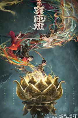 天地宝莲灯 (2021)海报