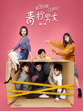 青柠男女 (2019)海报