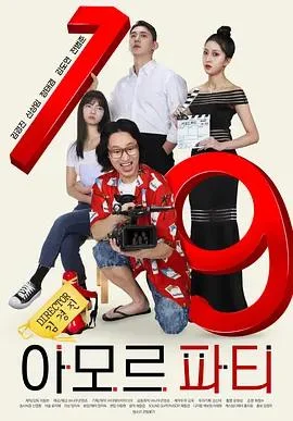 爱神派对 아모르 파티 (2025)海报