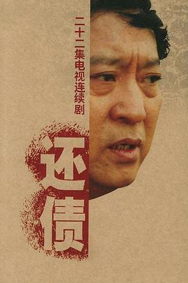 还债 (2006)海报