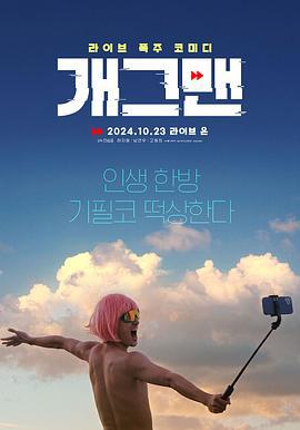 无能为力 개그맨 (2023)海报
