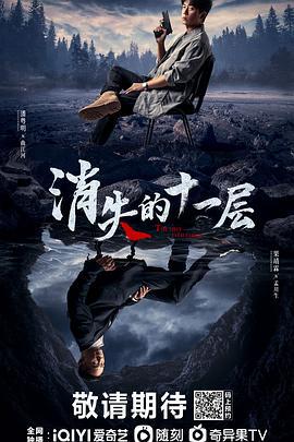 消失的十一层 (2023)海报