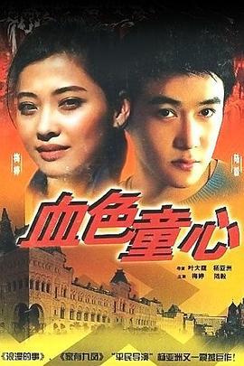 血色童心 (1995)海报