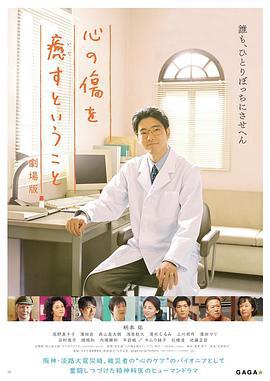 疗愈心伤 剧场版 心の傷を癒すということ 劇場版 (2021)海报