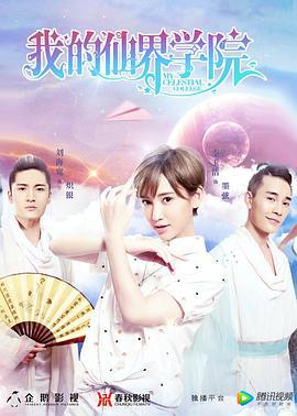 我的仙界学院 (2017)海报