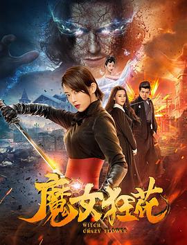 魔女狂花 (2019)海报