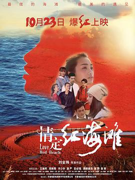 情定红海滩 (2020)海报