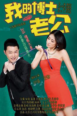 我的博士老公 (2014)海报