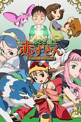 童话枪手小红帽 おとぎ銃士 赤ずきん (2006)海报