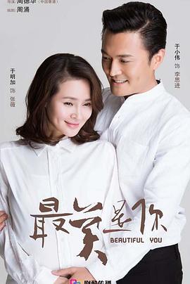 最美是你 (2016)海报