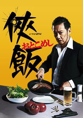 侠饭 侠飯～おとこめし～ (2016)海报