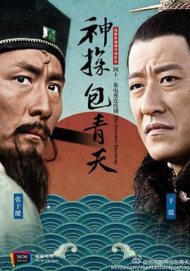 神探包青天 (2015)海报