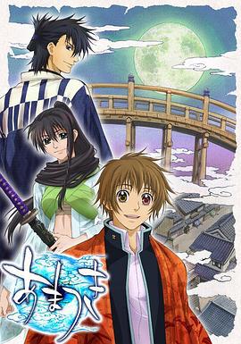 雨月 あまつき (2008)海报