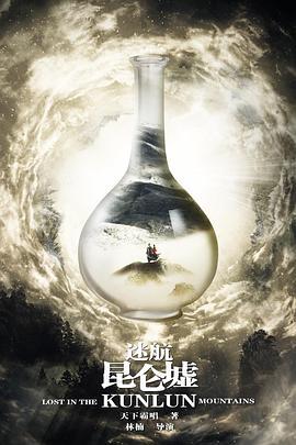 迷航昆仑墟 (2022)海报