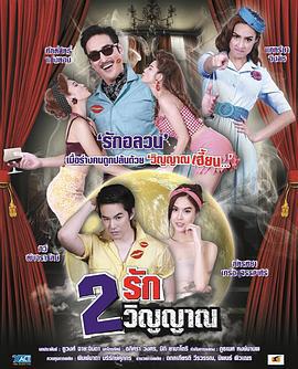 两个灵魂两种爱 2 รัก 2 วิญญาณ (2015)海报