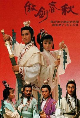 傲剑春秋 傲劍春秋 (1990)海报