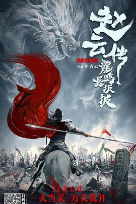 赵云传之龙鸣长坂坡 (2020)海报