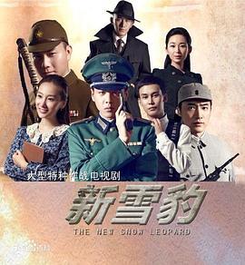 雪豹坚强岁月 (2014)海报