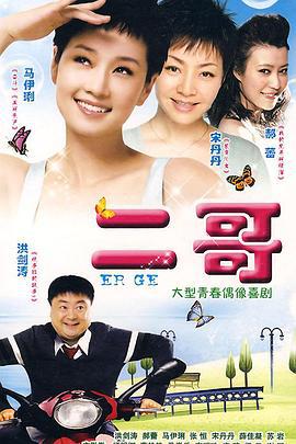 二哥艳遇记 二哥 (2007)海报