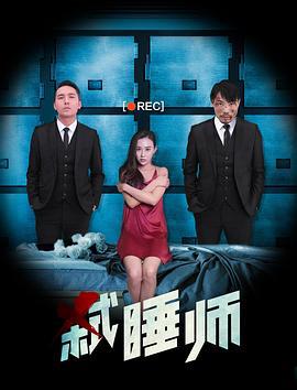 弑睡师 (2019)海报