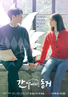 心惊胆战的同居 간 떨어지는 동거 (2021)海报