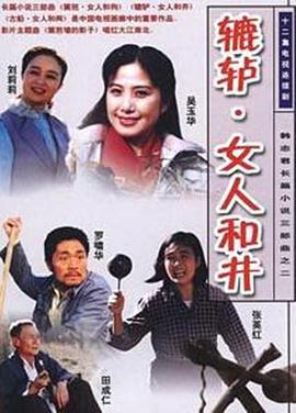 辘轳·女人和井 (1991)海报