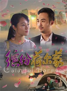 缤纷荷尔蒙 (2018)海报