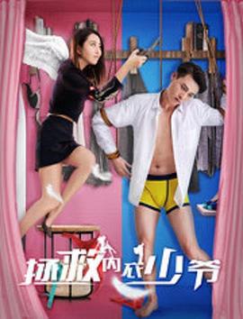 拯救内衣少爷 (2018)海报