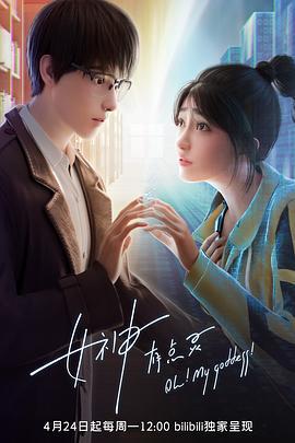 女神有点灵 (2023)海报