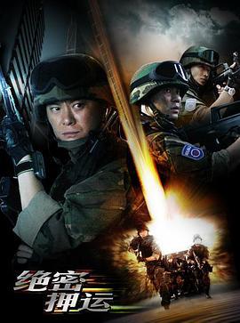 绝密押运 (2008)海报