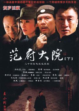 范府大院 (2006)海报