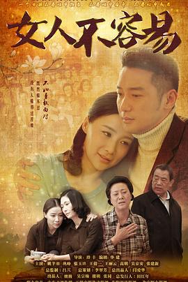 女人不容易 (2015)海报