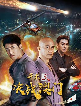 千术3决战澳门 (2017)海报