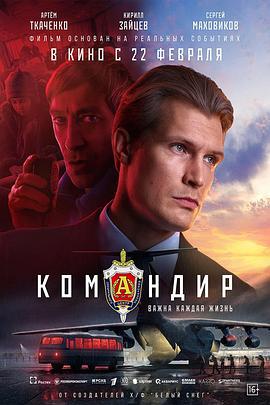 抗命营救 Командир (2024)海报