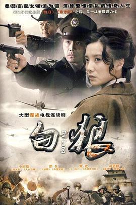 白狼 (2010)海报