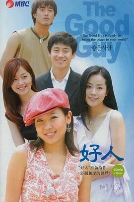 好人 좋은사람 (2003)海报