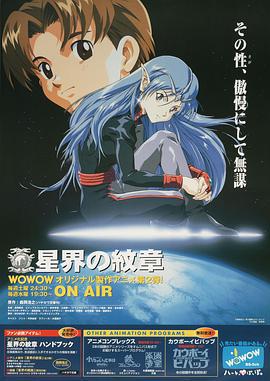 星界的纹章 星界の紋章 (1999)海报
