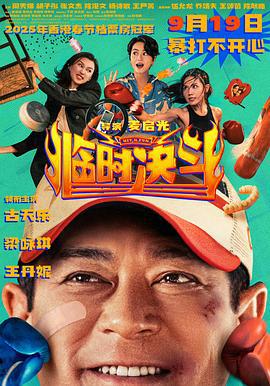 临时决斗 臨時決鬥 (2025)海报