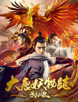 大唐妖物志杀人凤凰 (2018)海报